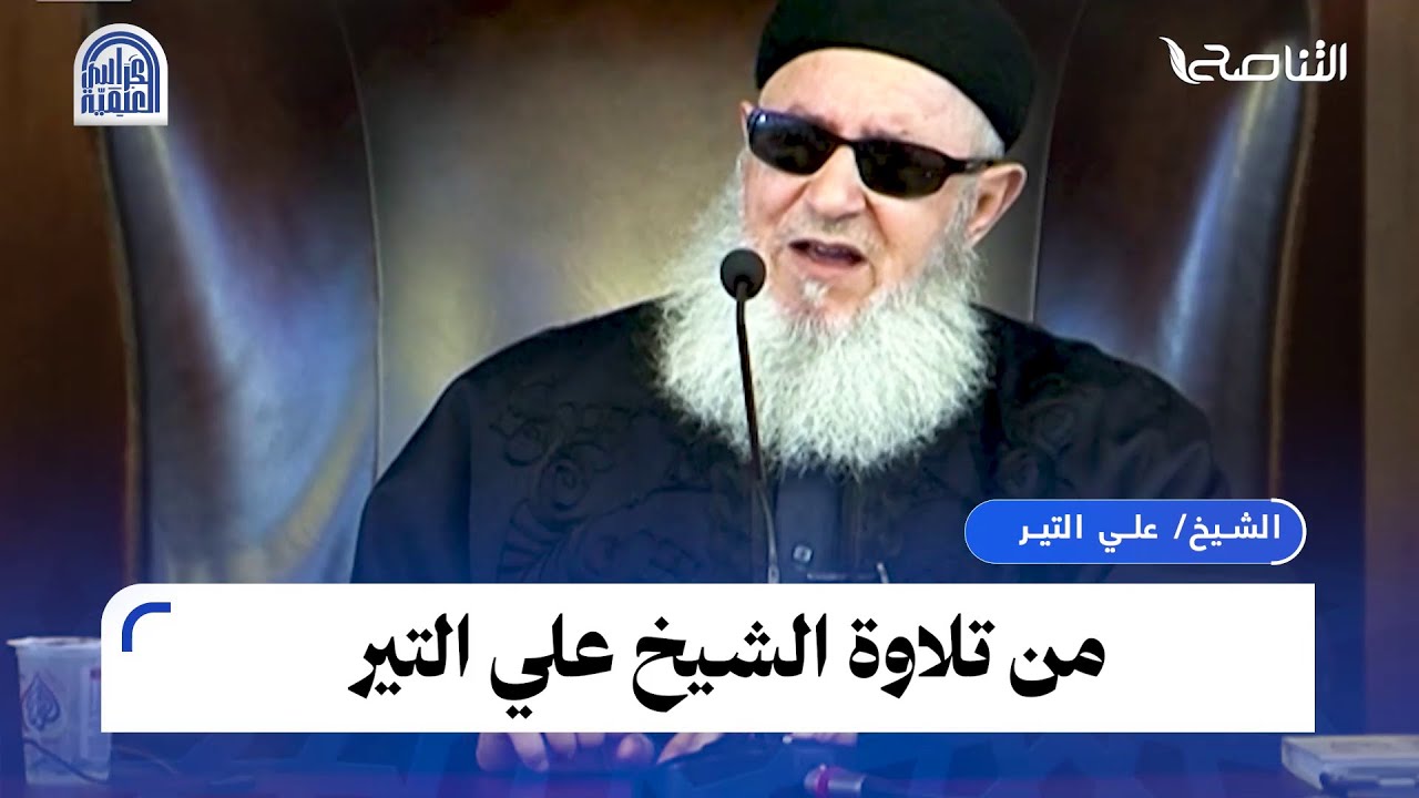 استمع لتلاوة الشيخ علي التير لسورة الفاتحة وقد أخذت من درسه المبارك في شرح الشاطبية