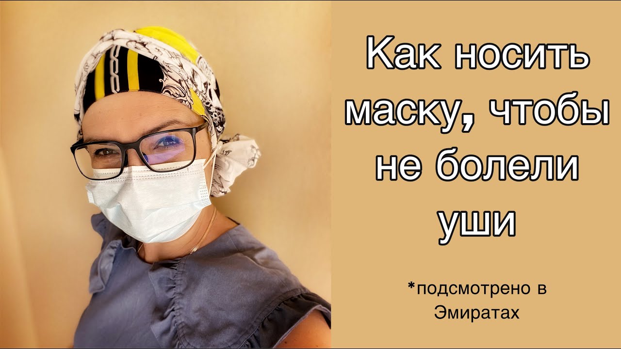 Как носить маску, чтобы не болели уши. Подсмотрено в Эмиратах