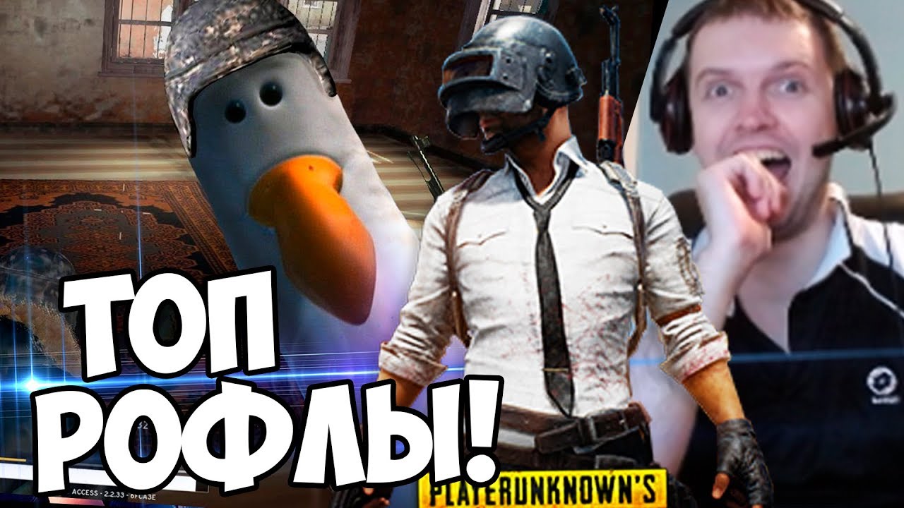 ПАПИЧ СМОТРИТ ТОП РОФЛЫ В BATTLEGROUNDS!