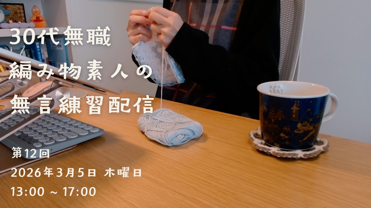 【第12回】編み物練習配信｜🧶大きくなったコースターをハンドタオルにしてみる｜2026.03.05｜13:00 ~ 17:00