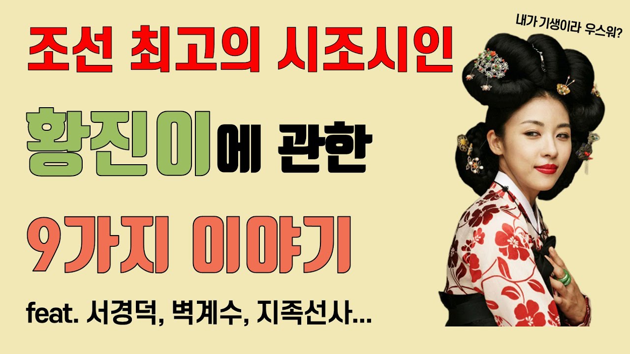 [7분만에] 알아보는 조선 최고의 시조시인, ‘황진이’에 관한 9가지 이야기