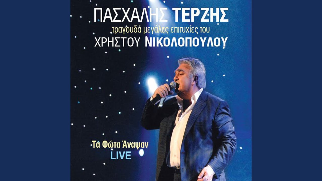 Paikse christo epeigontos (Live)