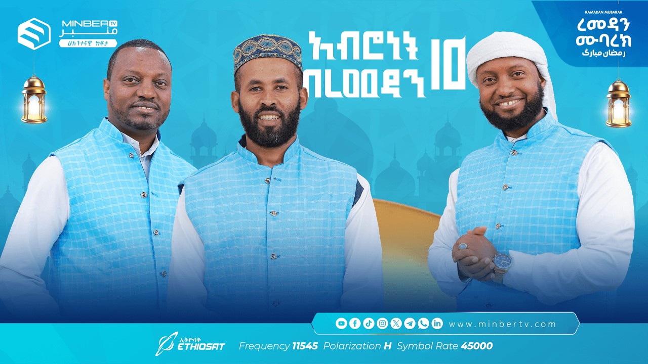 ልጆችና ተራዊሕ … አሥሮቹ! |  አብሮነት በረመዳን 10 ... ረመዳን ሙባረክ  #MinberTV