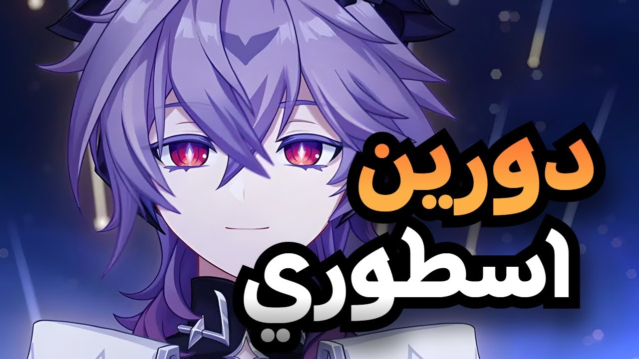 شرح ونظرة اولية على دورين وهل هو اكبر فخ؟!🔥🔥| DURIN GENSHIN