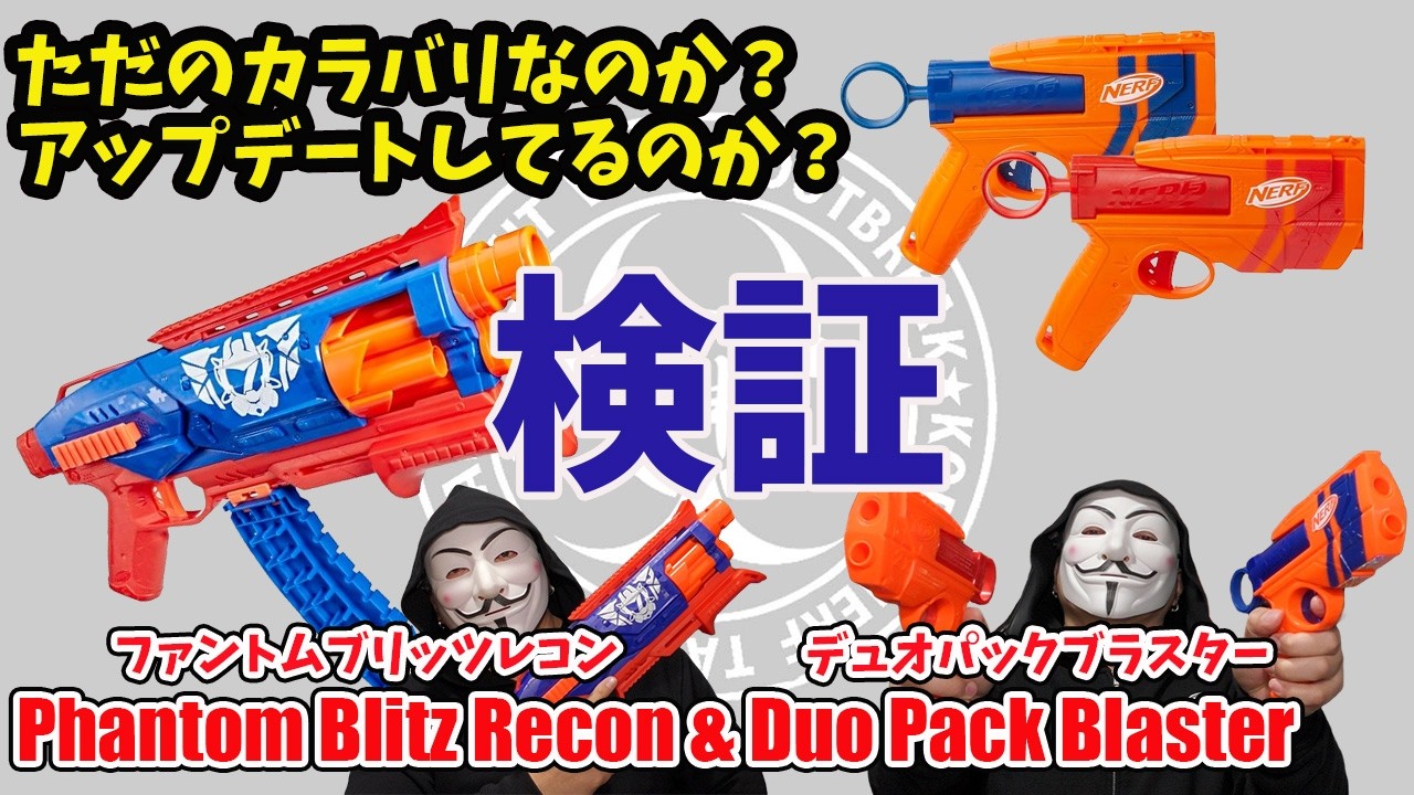 検証！ただぼカラバリ？それとも性能アップデート？：ナーフ Duo Pack、Phantom Blits Recon:レビュー：神ナフチャンネル　Vol.68：NERF