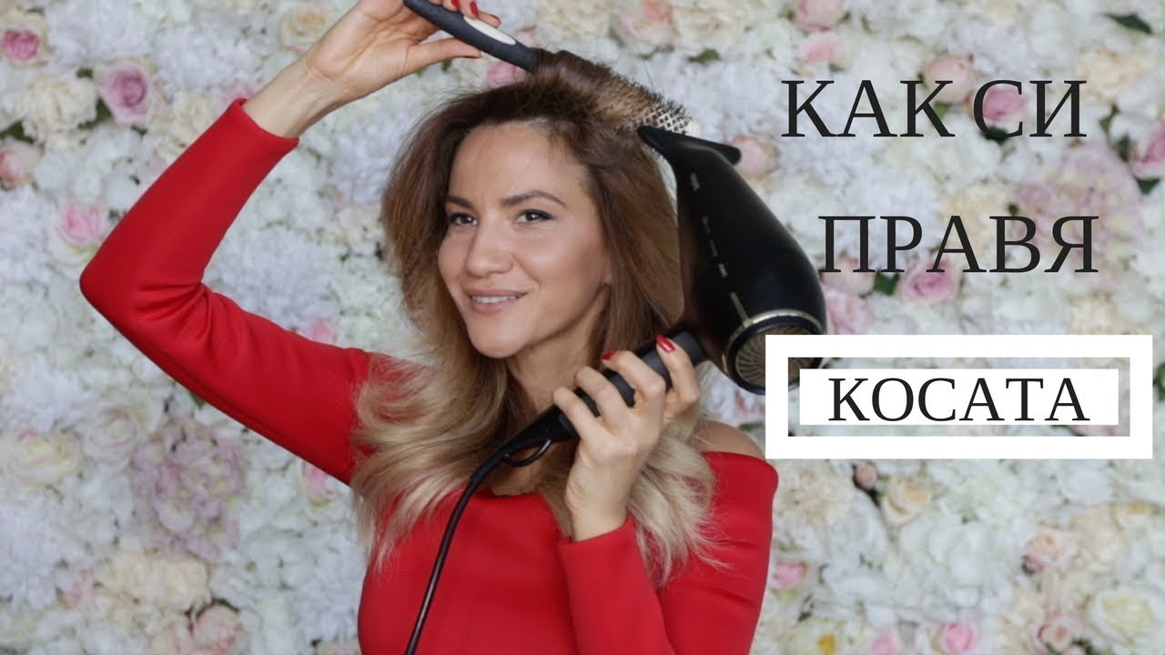 ПРИЧЕСКА СЪС СЕШОАР И ЧЕТКА/ЗЕЙНЕБ МАДЖУРОВА/HOW I STYLE MY HAIR/ZEYNEB MADJUROVA