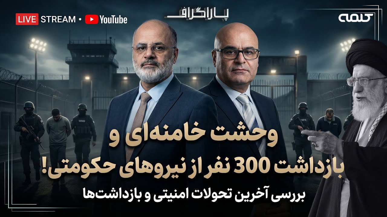 30 روز از قیام ملی گذشت؛ بازداشت 300 نفر از نیروهای حکومتی؛ وحشت خامنه‌ای؟ | پاراگراف | 09/02/2026