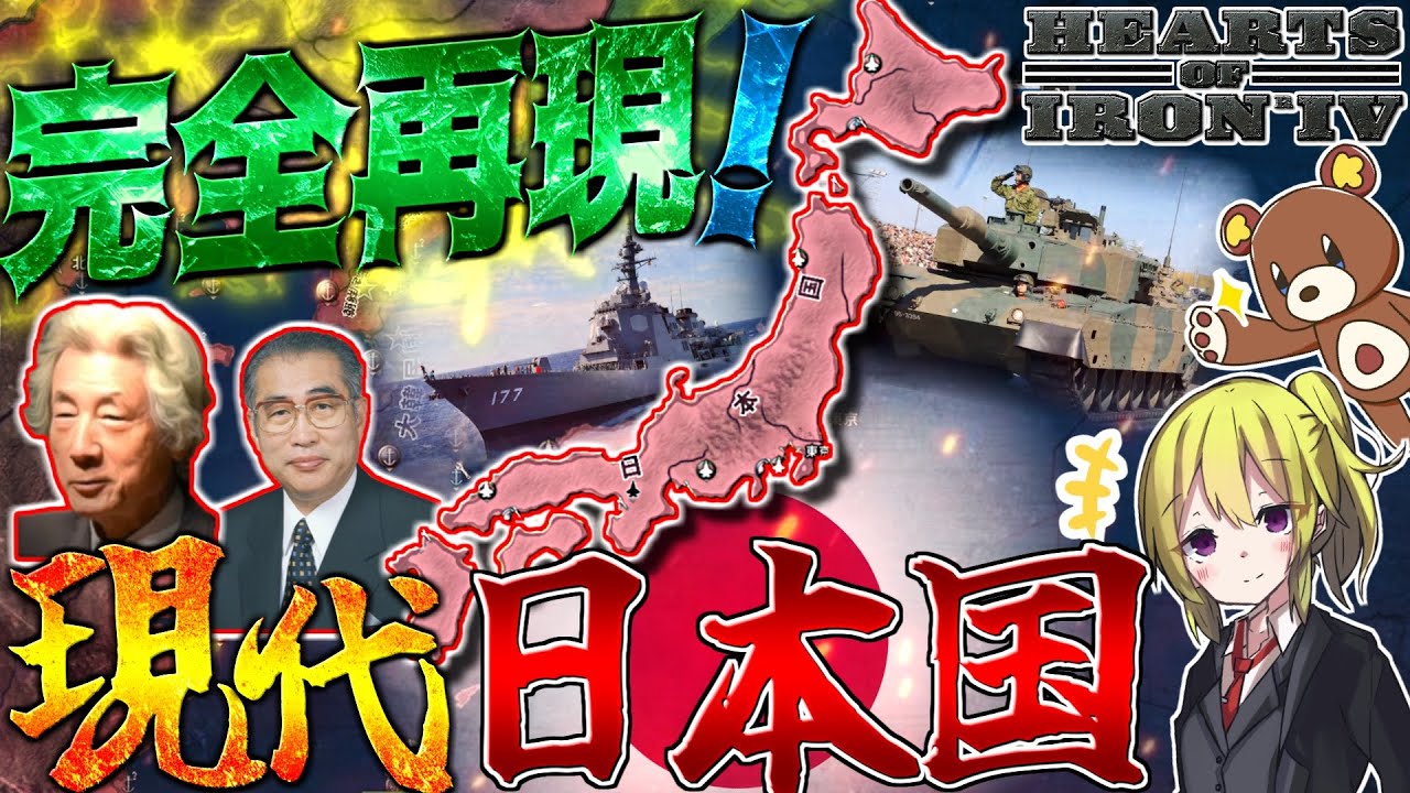 【HoI4】2000年代の現代日本を完全再現！？『イージス艦や』や『10式戦車』登場！【ゆっくり実況】【総集編】