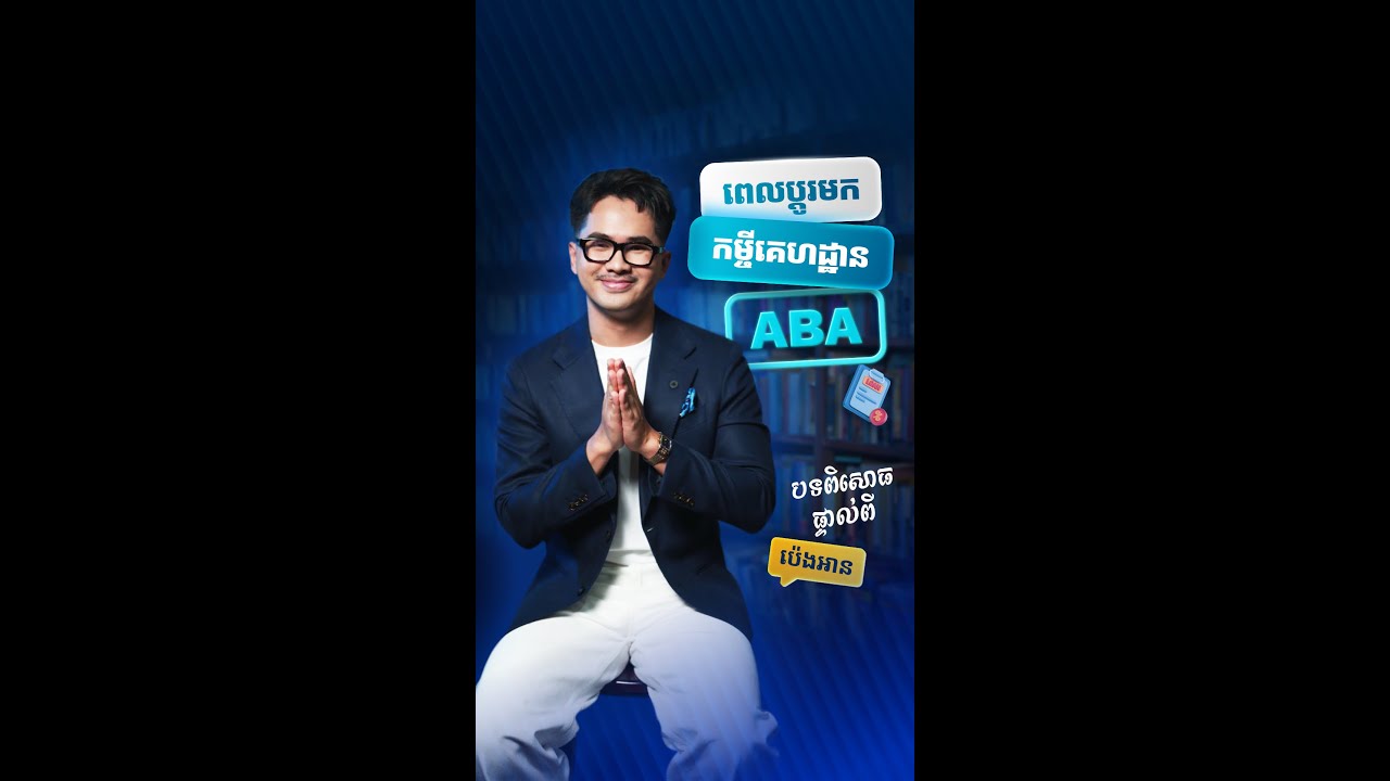 ចំណុចសំខាន់ៗមួយចំនួនគួរដឹងពីប៉េងអាន ពេលដូរមកប្រើកម្ចីគេហដ្ឋាន ABA