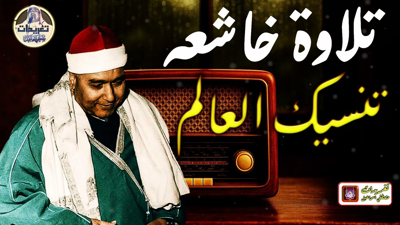 تلاوه خاشعه تنسيك العالم | الشيخ مصطفي اسماعيل | جوده عاليه HD