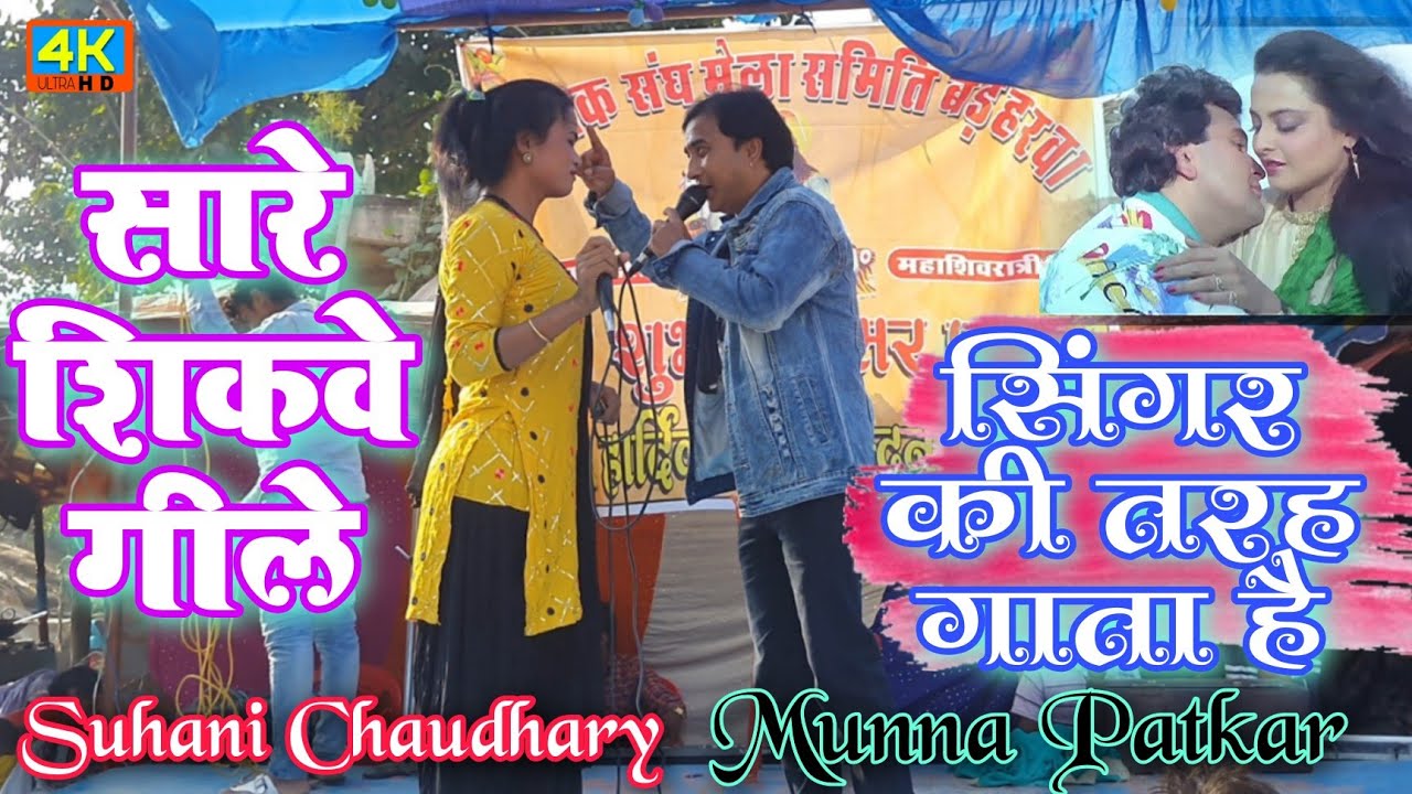 संगीत के बेताज बादशाह #मुन्ना_पाटकर_सुहानी_चौधरी | Sare Sikwe Gile | क्या गाता है भाई | Inarwa Nach
