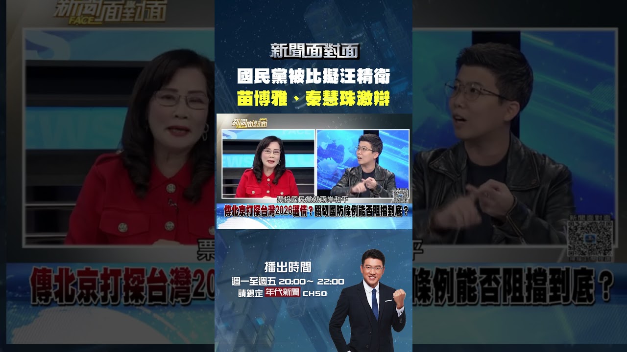 #新聞面對面 #國民黨 被比擬 #汪精衛 #苗博雅、#秦慧珠 激辯