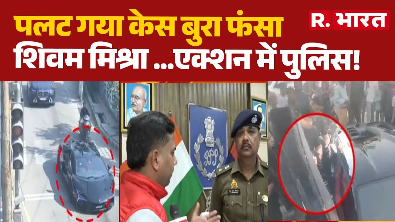 Kanpur Lamborghini Accident: पलट गया केस बुरा फंसा शिवम मिश्रा ...एक्शन में पुलिस! | UP Police