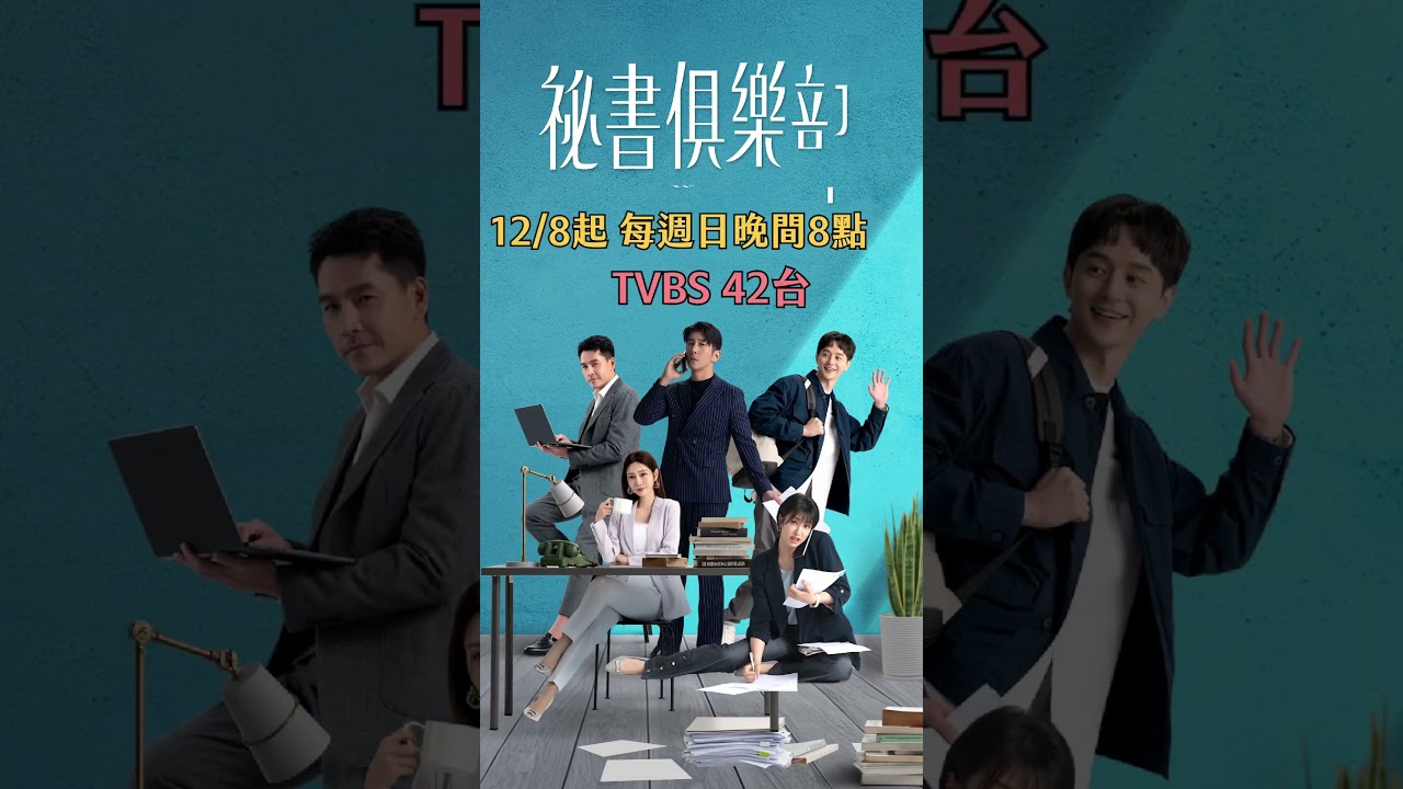 #祕書俱樂部上班囉！｜#管麟 #TVBS42