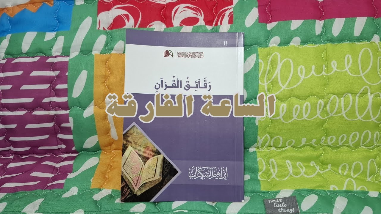 قراءة باب الساعة الخامسة والسابعة صباحاً من كتاب رقائق القرآن لإبراهيم السكران | الساعة الفارقة