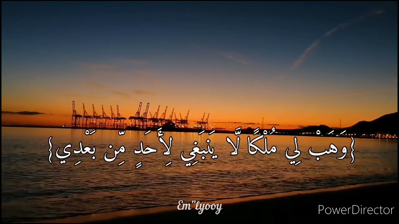 دعاء المعجزة يجهله الكثييررررون   (رَبِّ اغْفِرْ لِي وَهَبْ لِي مُلْكًا لَّا يَنبَغِي لِأَحَدٍ مِّن