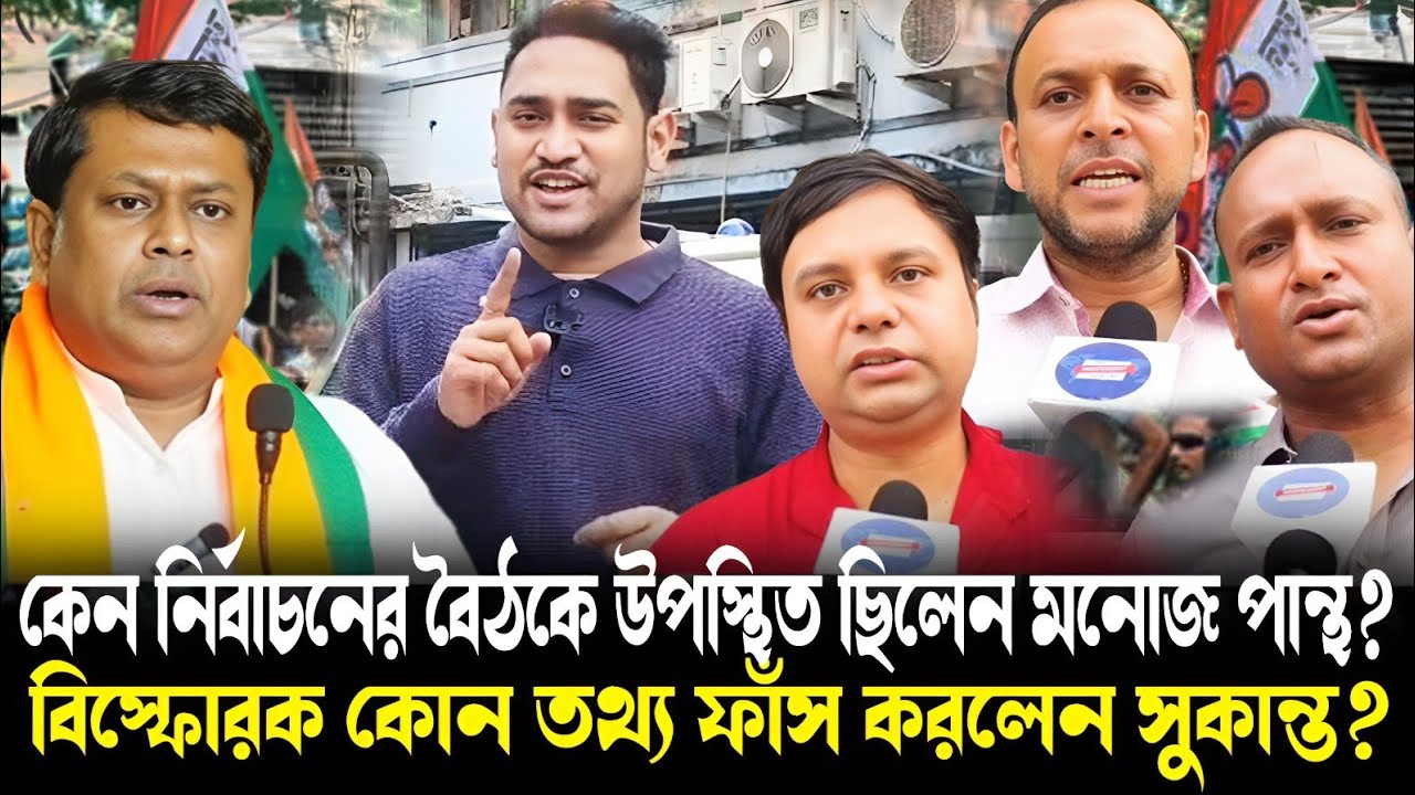 গ্রেফতার হবেন মনোজ পান্থ?সুকান্তর দাবিতে তোলপাড়!নির্বাচন কমিশনের সামনে কেন বেকায়দায় তৃণমূল?
