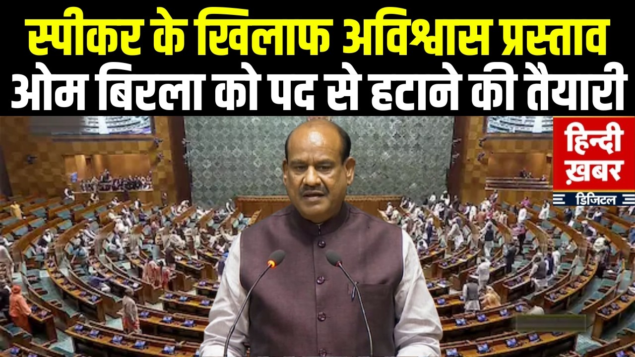 Budget Session: Om Birla के खिलाफ प्रस्ताव पर आज लंबी चर्चा | कांग्रेस सांसद पेश करेंगे प्रस्ताव