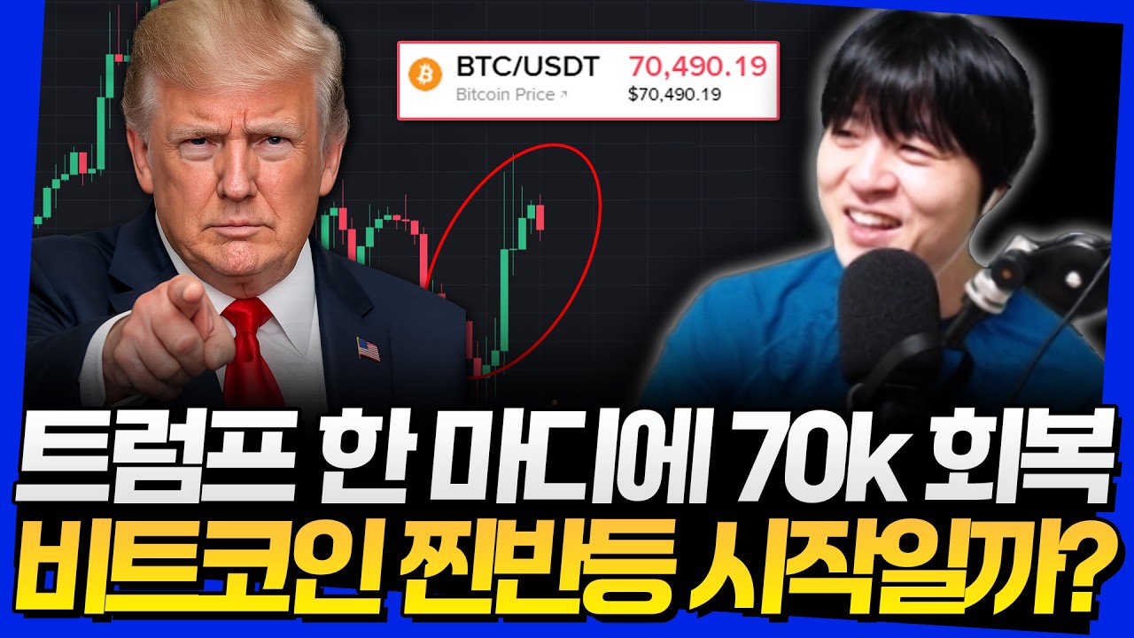 트럼프 한 마디에 70k 회복! 비트코인 찐반등 시작일까?