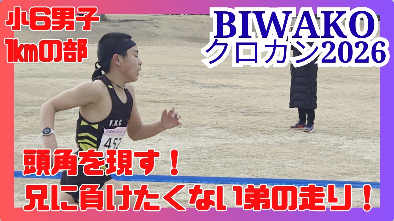 F.K.C　琵琶湖クロカン男子小6　1㎞　兄に負けたくない！弟の走り