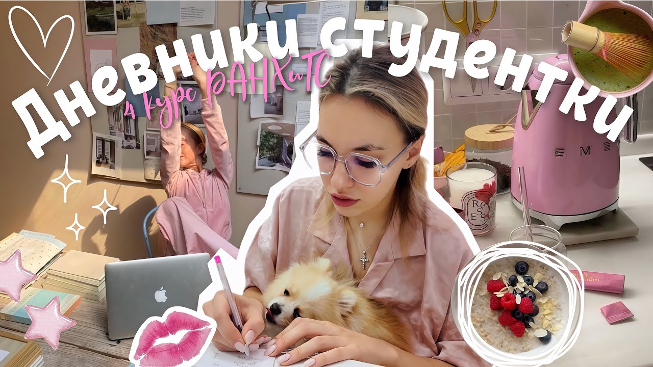 Дневники студентки 📓 | продуктивный день на 4 курсе 