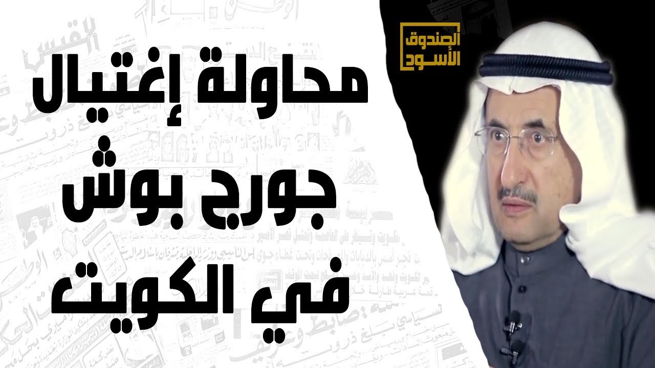 محاولة إغتيال جورج بوش في الكويت
