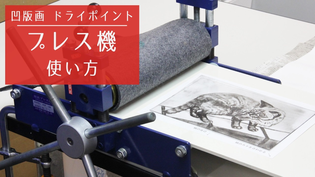 新日本造形©　【版画】プレス機使い方