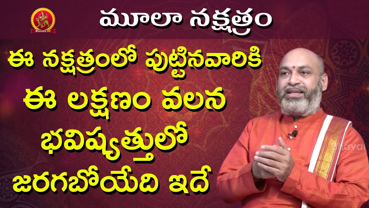 ఈ లక్షణం వలన భవిష్యత్తులో జరగబోయేది ఇదే | Moola Nakshatra 2020 Telugu | Nanaji Patnaik