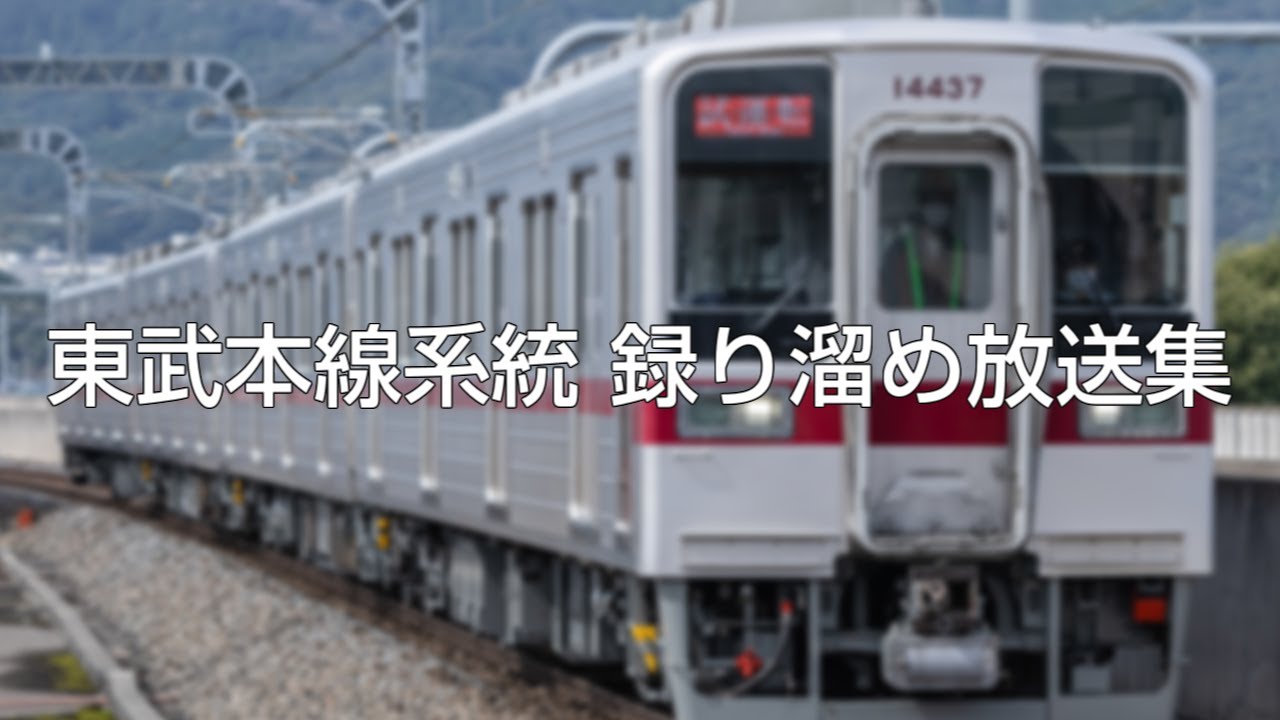 東武本線系統 録り溜め放送集