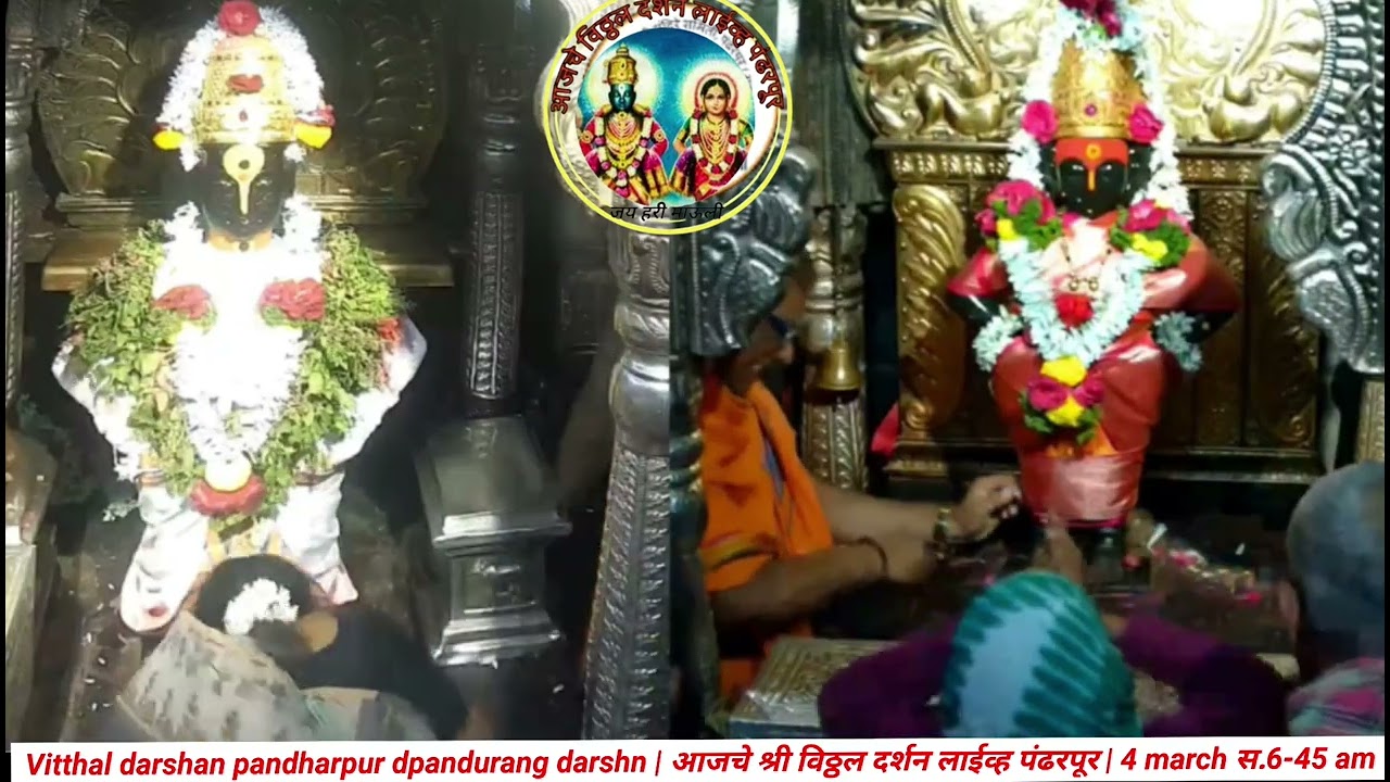 Vitthal darshan pandharpur dpandurang d | आजचे श्री विठ्ठल दर्शन लाईव्ह पंढरपूर | 4 march स.6-45 am
