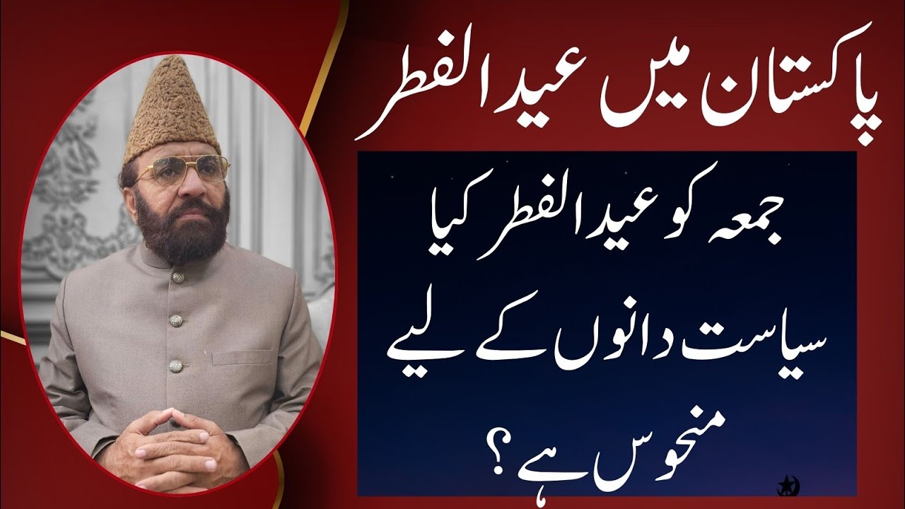Eid ul fitr 2026 date | Pakistan main eid ul fitr kab hogi | Prof Dr Hafeez ur Rehman Bughdadi