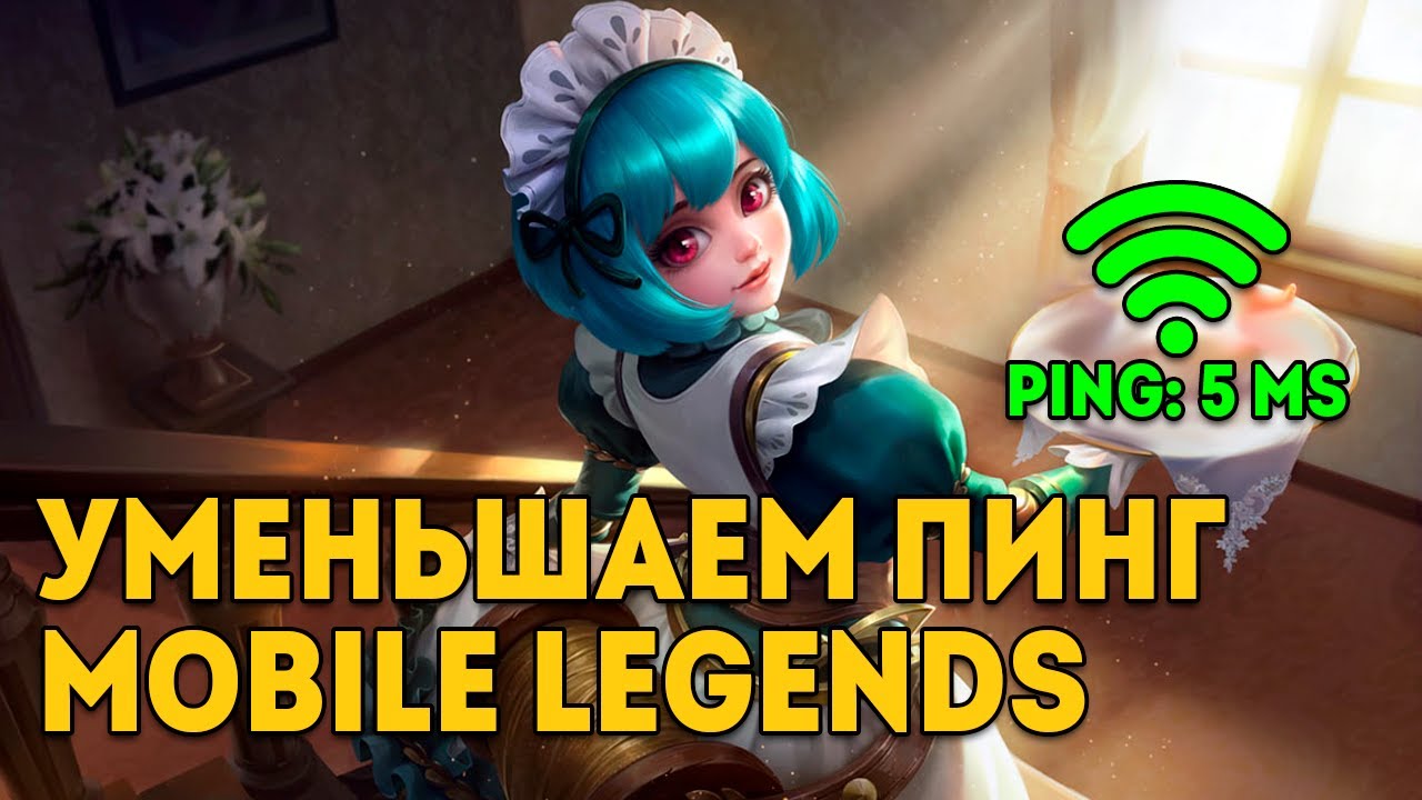 КАК УМЕНЬШИТЬ ПИНГ и ЛАГИ В MOBILE LEGENDS: BANG BANG