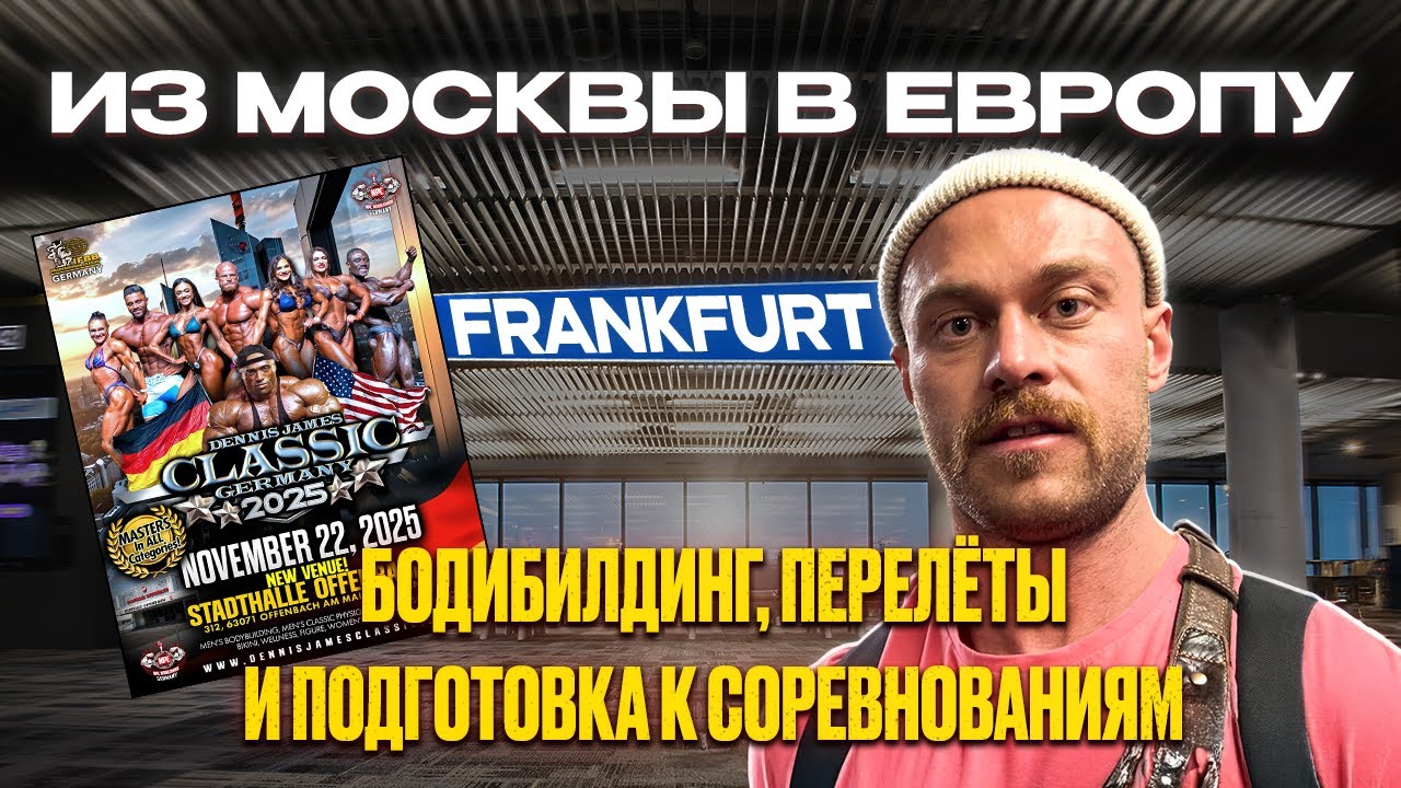 Евротур | Влог 1 | Из Москвы в Европу: Бодибилдинг, перелеты и подготовка к соревнованиям