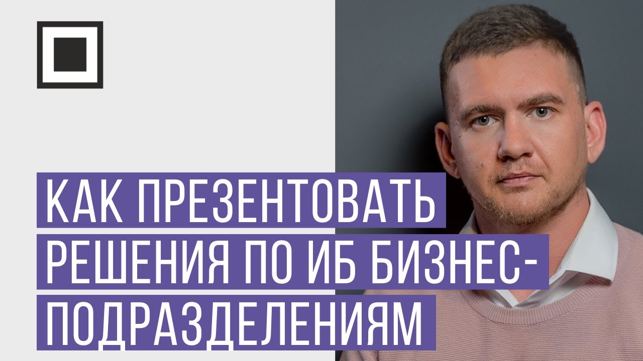 Как презентовать решения по безопасности бизнес-подразделениям, чтобы они их одобрили