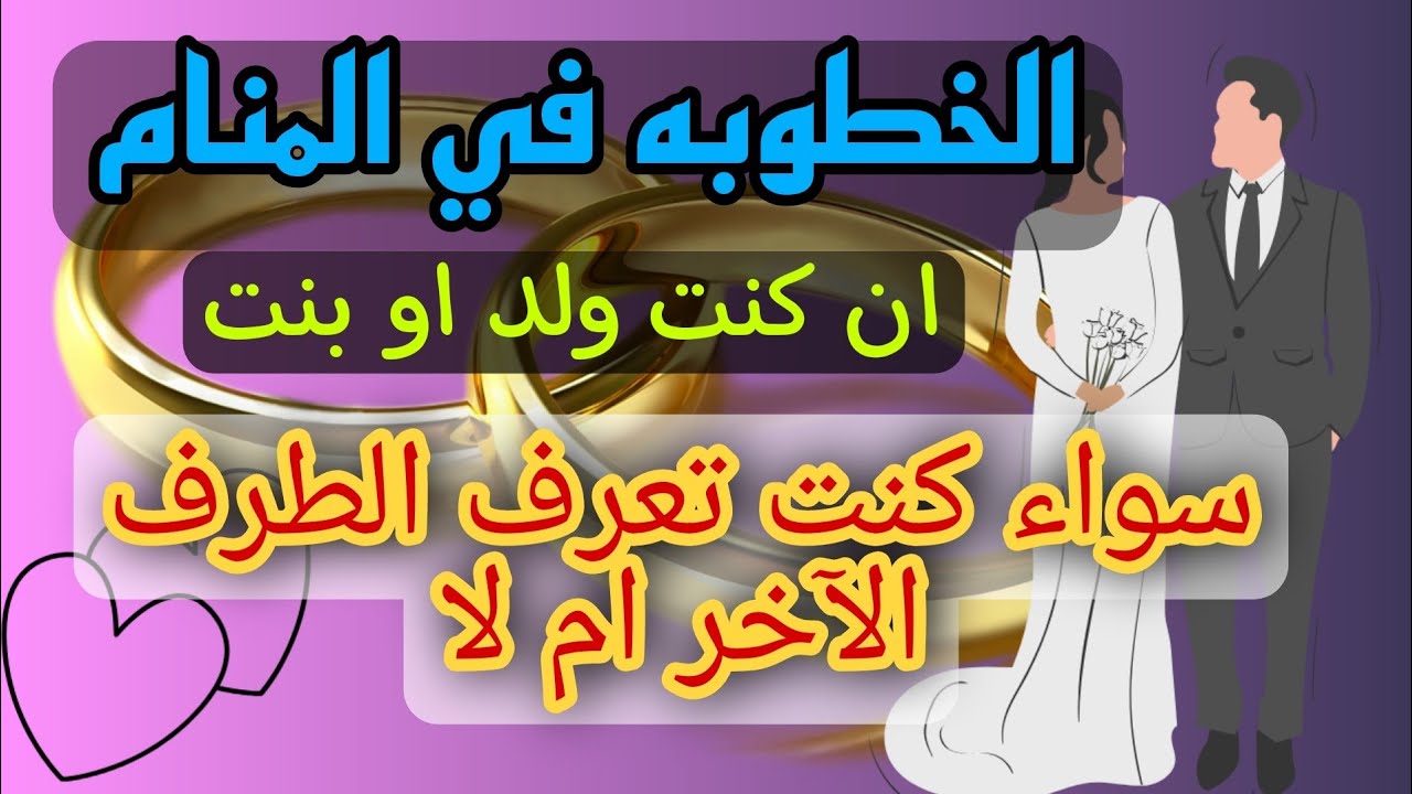 الخطوبه في الحلم سواء كانت من مجهول او معلوم اذا كنت رجل او امراءة