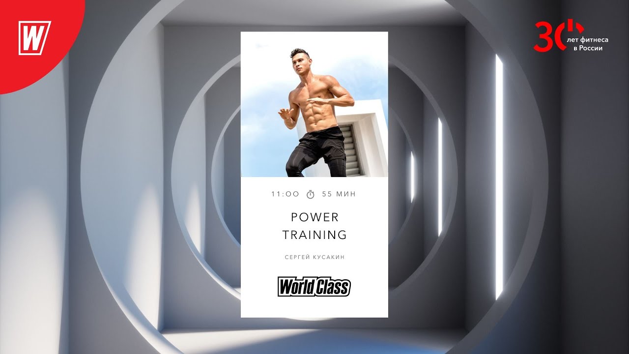 POWER TRAINING с Сергеем Кусакиным | 26 марта 2023 | Онлайн-тренировки World Class