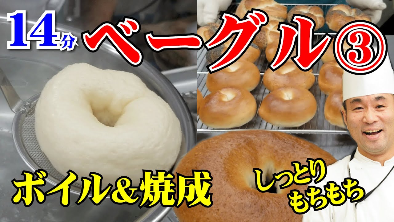 製パン講師が教える！しっとりもちもち「ベーグル」の作り方（3）