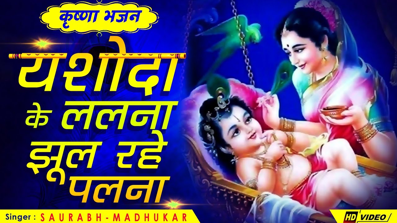 यशोदा के ललना झूल रहे पलना ~ Krishna Janmashtami Special Bhajan By Saurabh-Madhukar | Krishna Bhajan