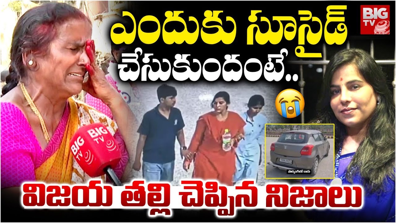 ఎందుకు సూ*సైడ్ చేసుకుందంటే | Vijayashanti Mother Emotional | Charlapally Railway Station Family |