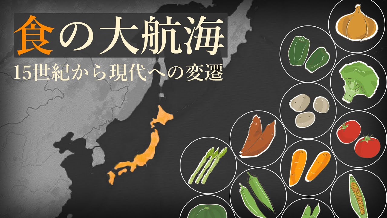 世界遺産「和食」と「食文化革命」が起きた理由【歴史・大航海時代】
