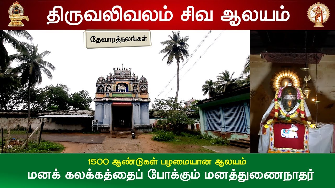 🕉️ 161 - தேவாரத்தலங்கள்: ThiruValivalam Shiva Temple, மனத்துணை நாதர் கோவில்,  திருவலிவலம்
