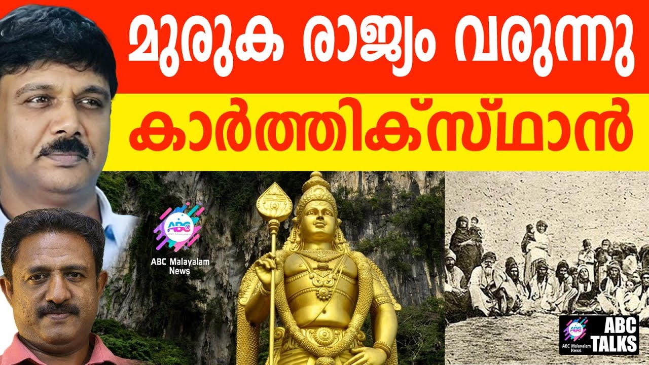 കാർത്തിക്സ്ഥാൻ:  യസീദി കളുടെ രാജ്യം  | ABC TALKS | KARTHIKSTAN LAND OF MURUGA