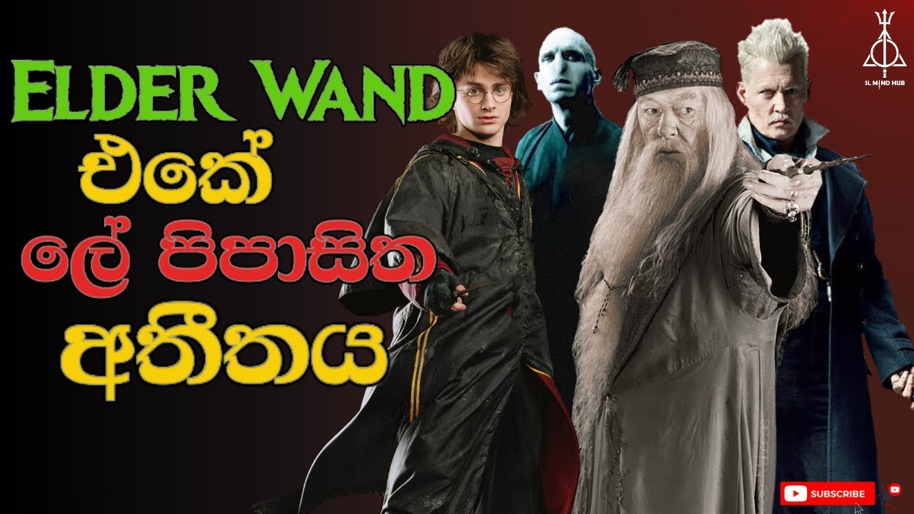 Elder Wand එකේ ලේ පිපාසිත අතීතය | Bloody History of Elder Wand