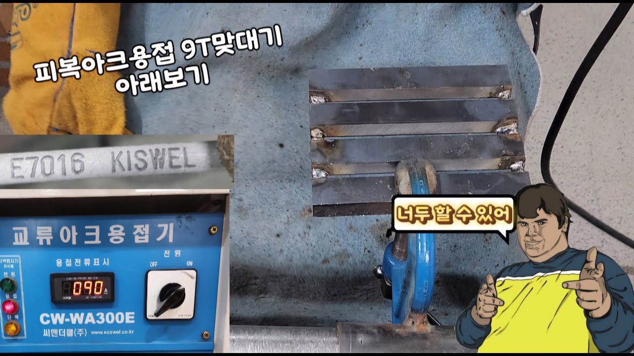 피복아크용접 맞대기 9T 아래보기 자세(충남기계공고 산업설비과)