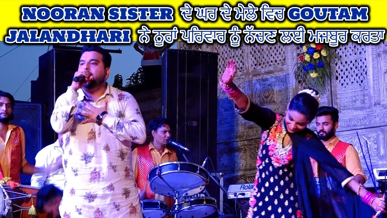 🔴NOORAN SISTER HOME MELA 2019 | GOUTAM JALANDHARI  ਨੇ ਨੂਰਾਂ ਪਰਿਵਾਰ ਨੂੰ ਨੱਚਣ ਲਈ ਮਜਬੂਰ ਕਰਤਾ
