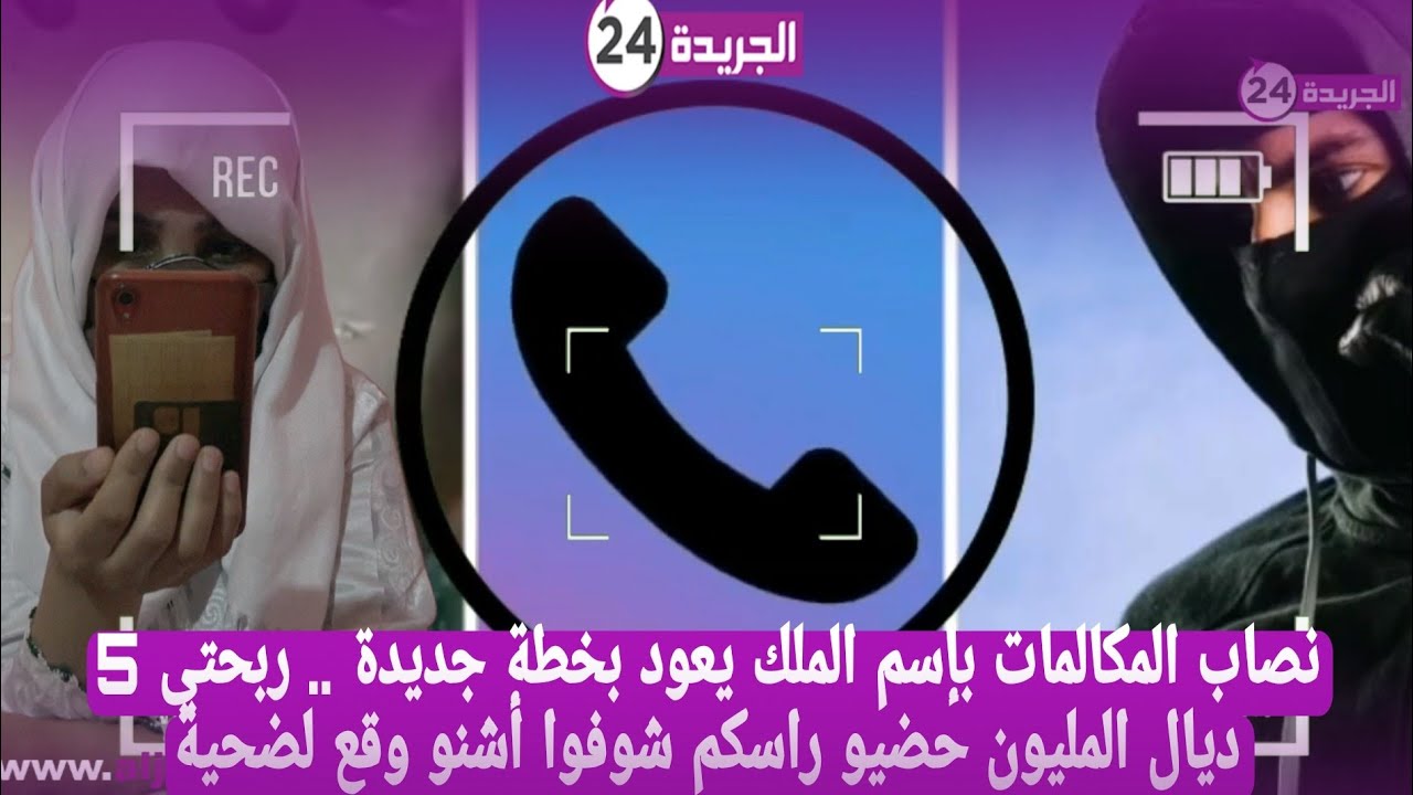 نصاب المكالمات بإسم الملك يعود بخطة جديدة .. ربحتي 5 ديال المليون حضيو راسكم شوفوا أشنو وقع لضحية