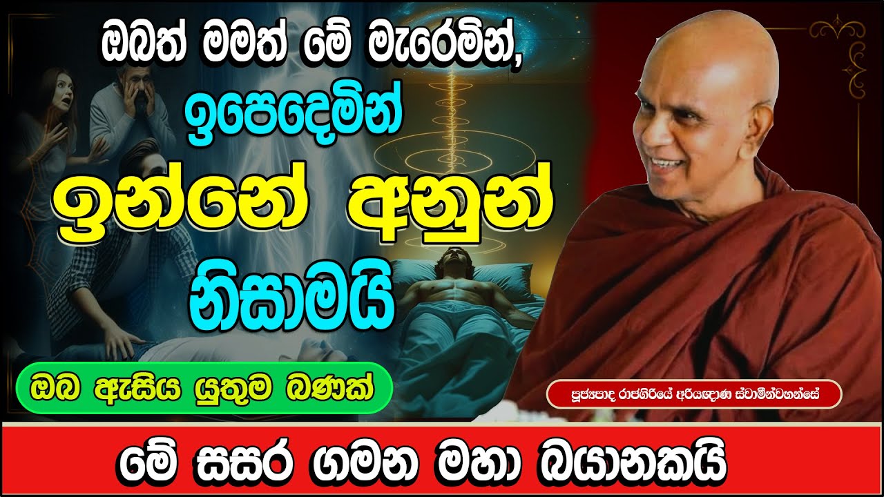කලාතුරකින් අහන්න ලැබෙන, දුර්ලභ වටිනා දේශනාවක් | rajagiriye ariyagnana thero bana