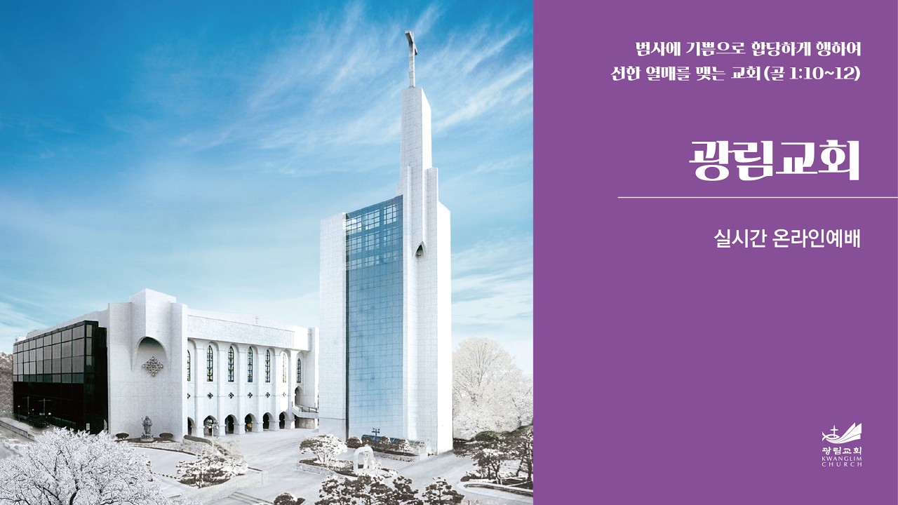 광림교회 주일예배 실시간방송 (2026.2.8)