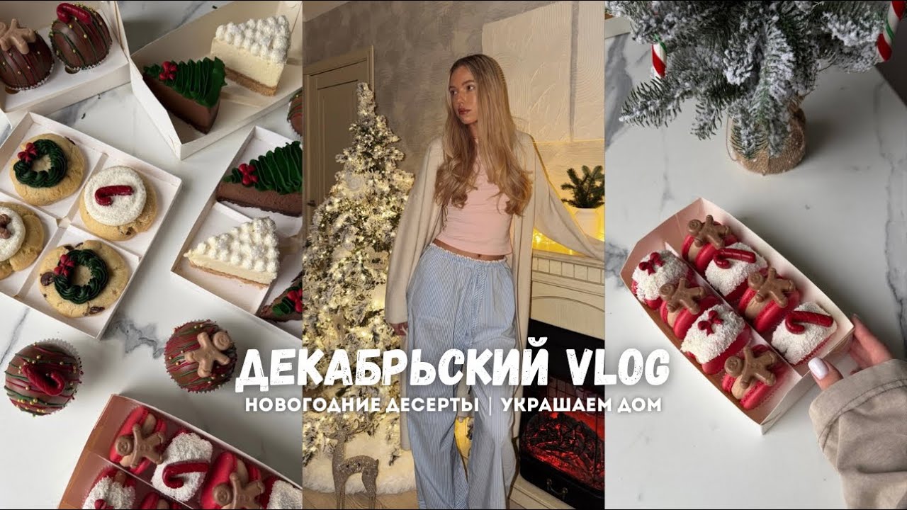 декабрьский влог кондитера | новогодние десерты | украшаем дом 🎄