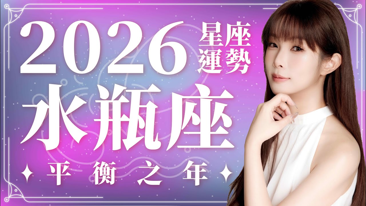2026 水瓶座運勢【平衡】之年｜⭐年度事業・愛情・能量星座趨勢｜上半年｜米薩小姐
